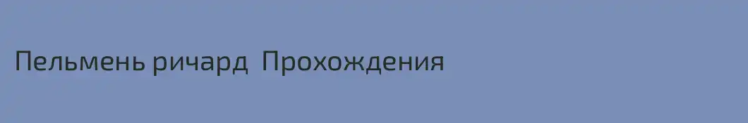 Пельмень ричард  Прохождения
